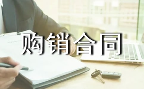 购销合同样本(通用13篇)