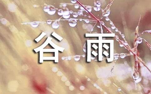 谷雨时节祝福语