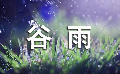 2022谷雨朋友圈句子(精选105句)