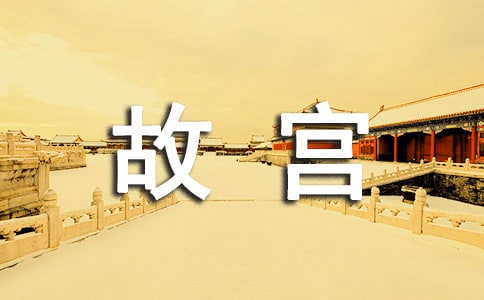 北京故宫博物院之行小学六年级作文(通用23篇)