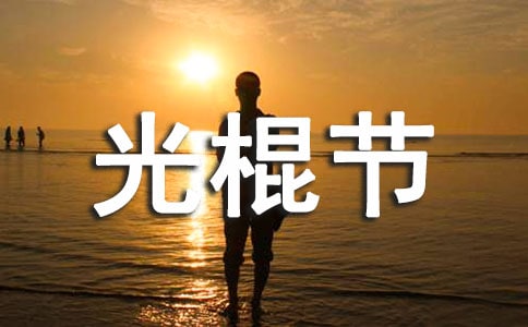 光棍节快乐的祝福语(精选125句)