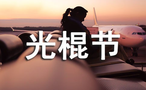 光棍节快乐的祝福语(精选50条)