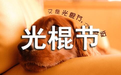 有关光棍节祝福语