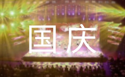 祝大家国庆节快乐祝福语(精选180句)