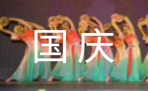 国庆节搞笑祝福语