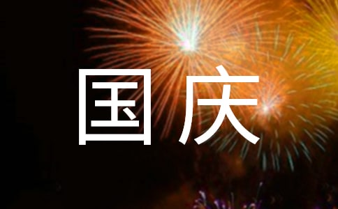国庆节祝福祖国妈妈的暖心祝福语(精选250句)