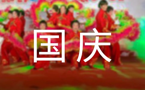 国庆假后祝福语200句