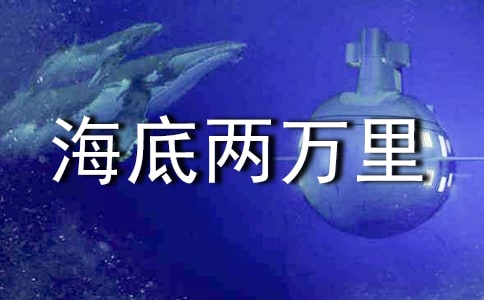 《海底两万里》读书心得(精选22篇)