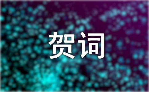 新春企业的贺词(通用15篇)