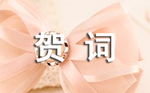 恭喜添丁的贺词200句