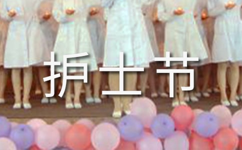 512国际护士节总结(精选20篇)