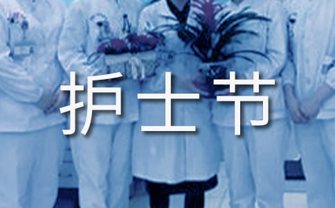 5.12国际护士节活动策划