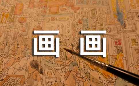 爱画画的我小学作文550字(精选25篇)