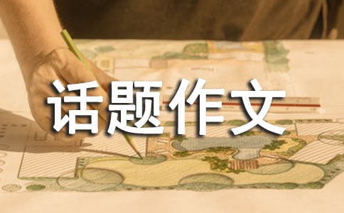 以温暖为话题作文