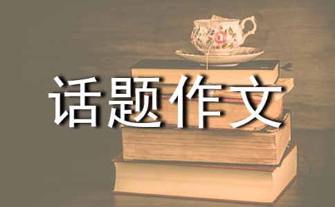 以成全为话题作文范文(通用52篇)