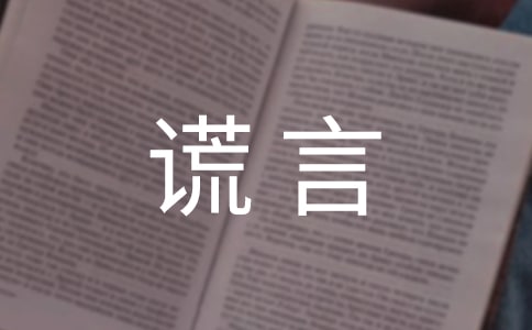 谎言说说心语(精选50句)