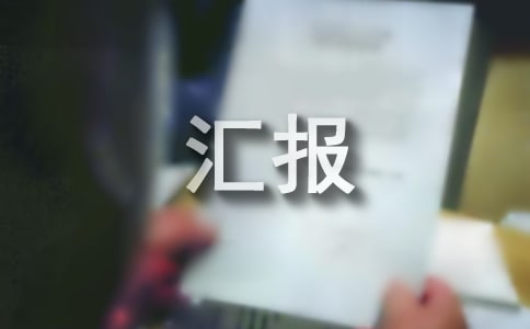 卫生院院感防控工作汇报范文(精选22篇)