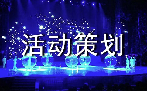 团日活动策划(精选15篇)