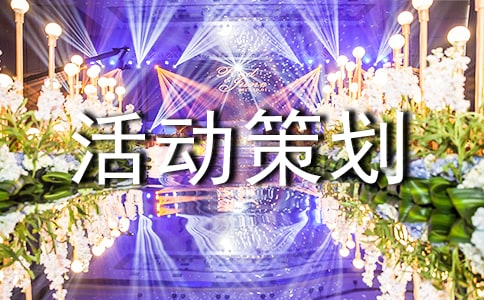 美容活动策划方案(精选18篇)