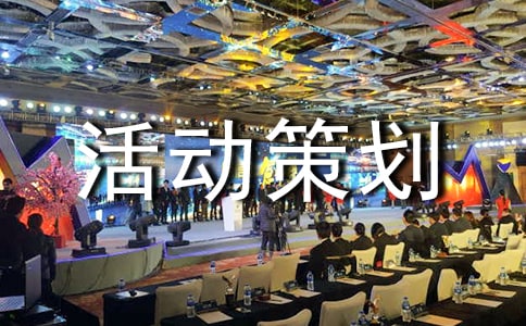 有关活动策划方案