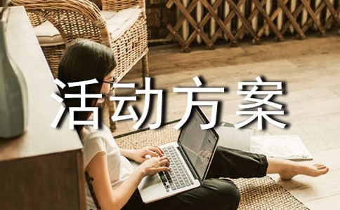 好声音活动方案(通用11篇)