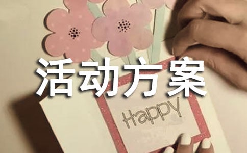 小班防灾减灾活动方案(精选13篇)