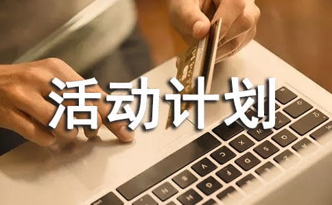 小学兴趣小组活动计划(通用20篇)
