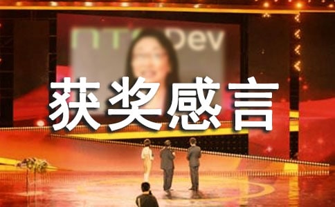 先进工作者获奖感言(通用16篇)