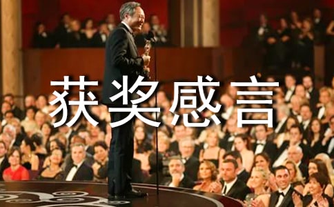 年终抽奖获奖感言(精选12篇)