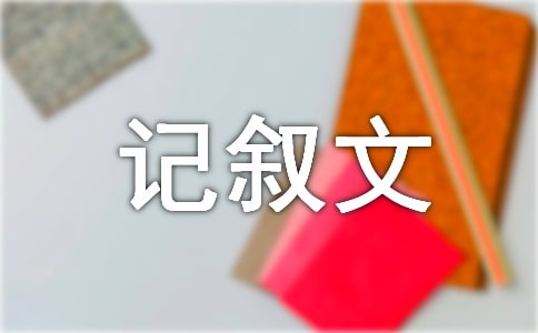 六年级记叙文把老人扶起来(通用15篇)