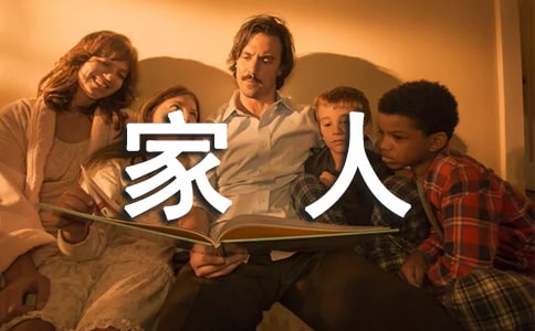 我们一家人作文精选20篇