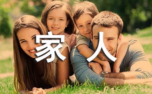 爱笑的一家人作文350字