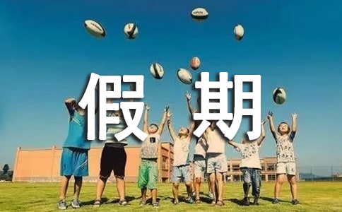 假期实践的心得体会(精选13篇)