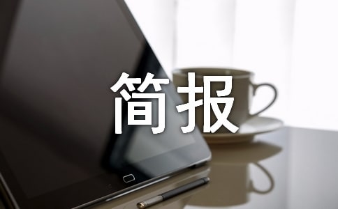 乡镇开展法制宣传简报(精选20篇)