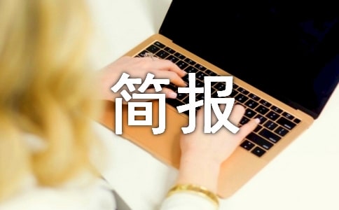 安全生产节前检查简报(精选21篇)