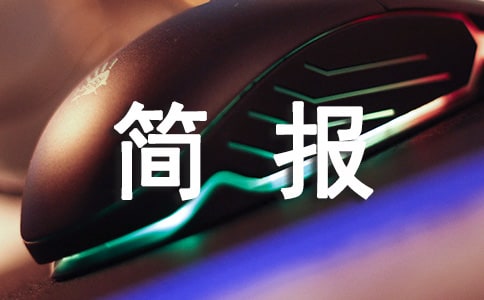 人居环境卫生评比简报范文(通用15篇)