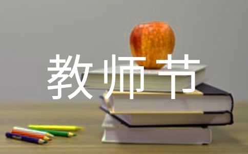 关于教师节的祝福语(中英文版)