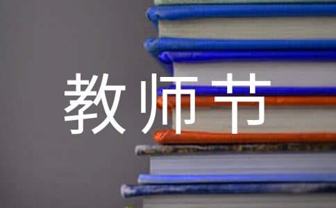 给朋友的教师节祝福语220句