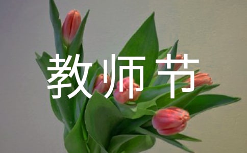 教师节快乐的QQ祝福语140句