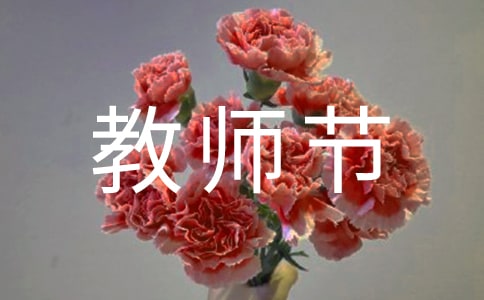 温馨教师节祝福语摘录(精选400句)