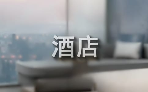 酒店暑期社会实践总结(通用17篇)