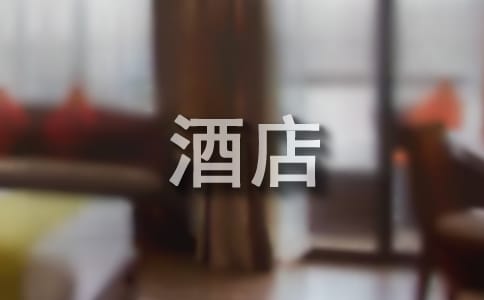 酒店公共场所卫生的管理制度(精选6篇)