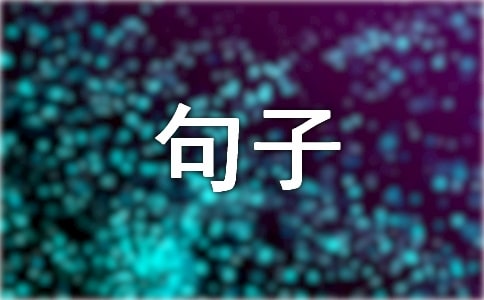 沈从文名人名言句子(通用40句)
