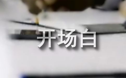 艺术节的主持词开场白(通用10篇)
