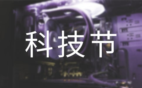 科技节活动方案(精选22篇)