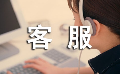 客服实习自我鉴定(通用10篇)