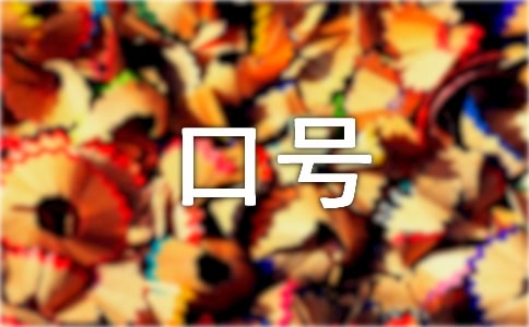 关于服务顾客的口号180句