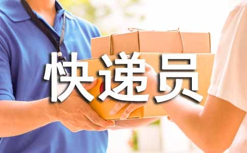 快递员年终个人工作总结(通用10篇)