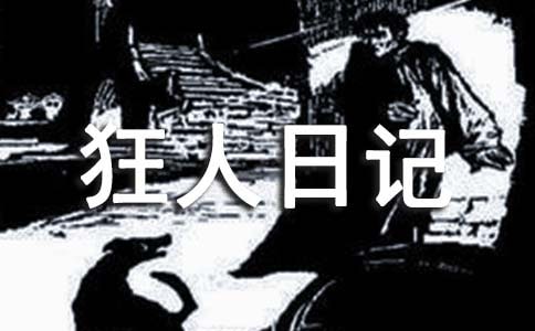 《狂人日记》读后感(16篇)