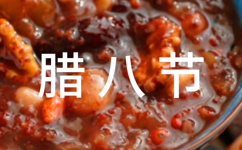 腊八节日记(精选43篇)